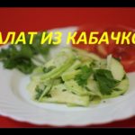 САЛАТ ИЗ КАБАЧКОВ — видео
