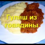 Гуляш из говядины — видео