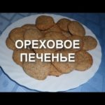 Ореховое Печенье — видео