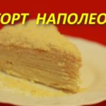 ТОРТ НАПОЛЕОН — видео