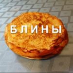 РЕЦЕПТ БЛИНОВ, КАК ПРИГОТОВИТЬ БЛИНЫ, БЛИНЫ РЕЦЕПТ #БЛИНЫ — видео