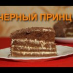 ПРОСТОЙ РЕЦЕПТ ТОРТА ТОРТ ЧЕРНЫЙ ПРИНЦ — видео