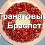 ГРАНАТОВЫЙ БРАСЛЕТ #САЛАТ — видео