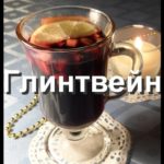 ГЛИНТВЕЙН — видео