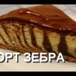 РЕЦЕПТ ПИРОГА ЗЕБРА, КАК ПРИГОТОВИТЬ ТОРТ ЗЕБРА — видео