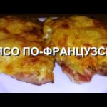 МЯСО ПО ФРАНЦУЗСКИ В ДУХОВКЕ, КАК ПРИГОТОВИТЬ МЯСО ПО ФРАНЦУЗСКИ — видео