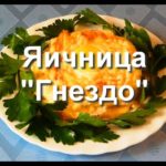 Яичница «Гнездо»- Завтрак — видео