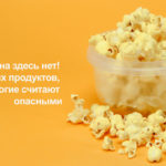 Глютена здесь нет! 9 безопасных продуктов, которые многие считают опасными (видео) — диеты