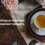 10 чаев, которые отбивают аппетит и помогают похудеть (видео) — диеты