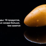 Хитрые углеводы: 10 продуктов, в которых сахара больше, чем кажется (видео) — диеты