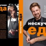 Шеф-повар ресторана «Сахалин» и гастробистро «Техникум» Виталий Истомин представил свою первую книгу «Нескучная еда»!
